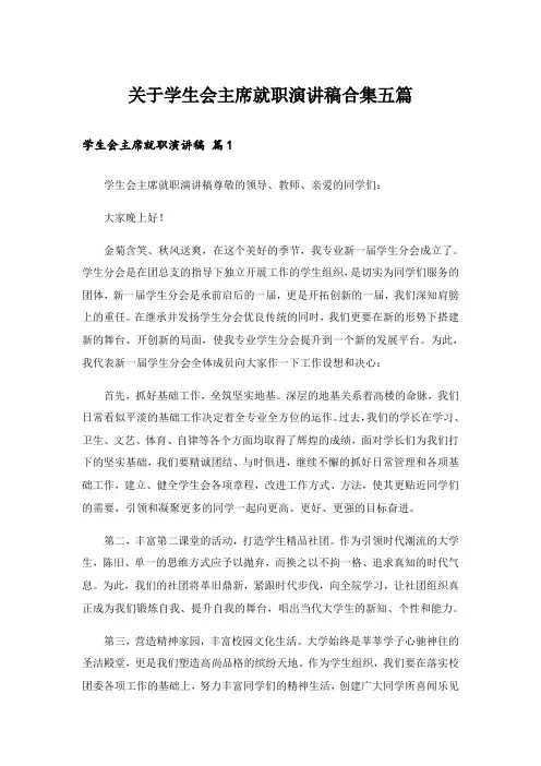 实用文_关于学生会主席就职演讲稿合集五篇