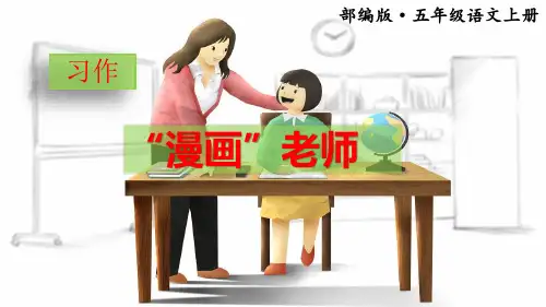 部编版五年级上册《习作二：“漫画”老师》优质课件(三套)