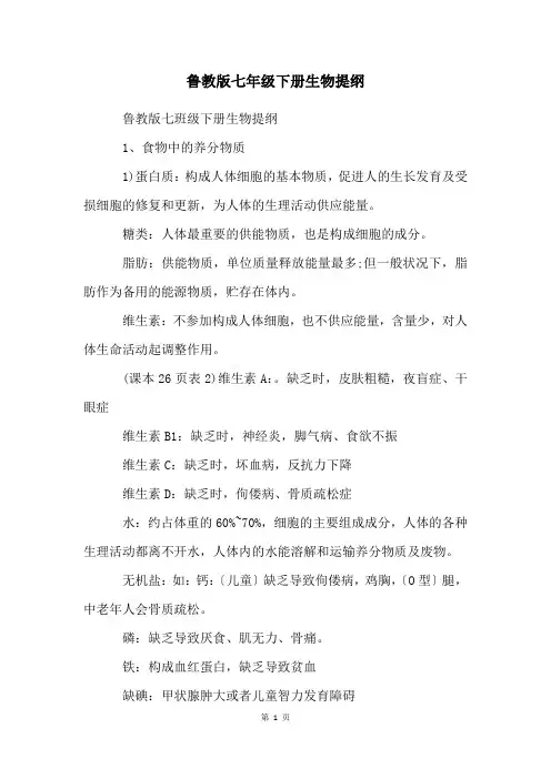 鲁教版七年级下册生物提纲