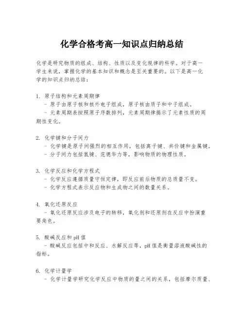 化学合格考高一知识点归纳总结