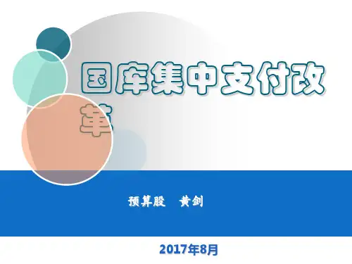 国库集中支付改革培训课件
