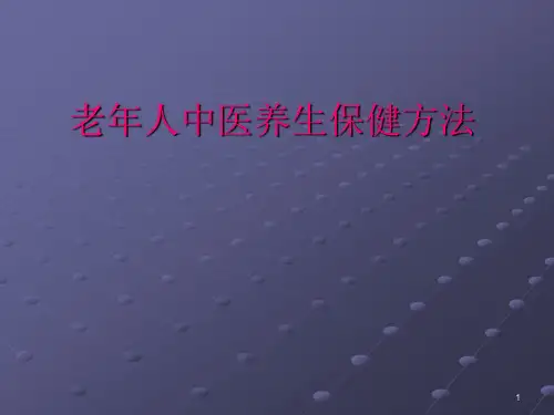 老年人常用的养生保健方法ppt课件(1)
