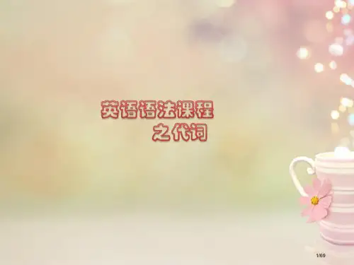 中考英语知识点总复习-代词市赛课公开课一等奖省名师优质课获奖PPT课件