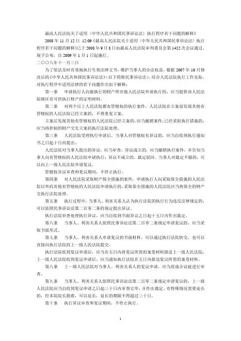 最高人民法院关于适用《民事诉讼法》执行程序若干问题的解释