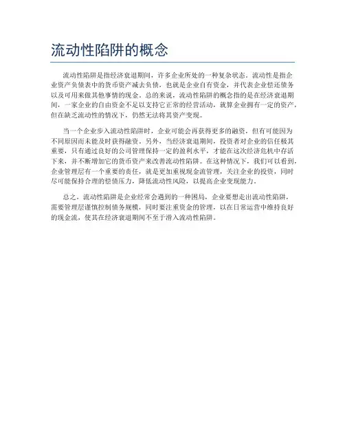 流动性陷阱的概念