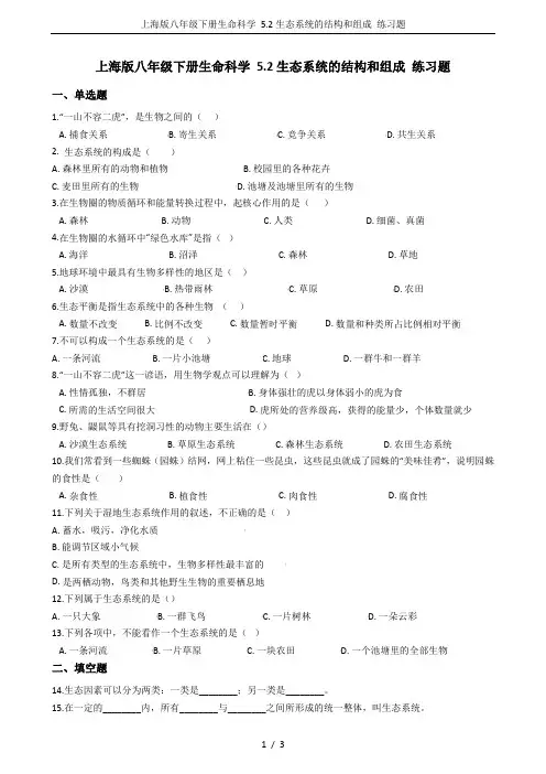 上海版八年级下册生命科学 5.2生态系统的结构和组成 练习题