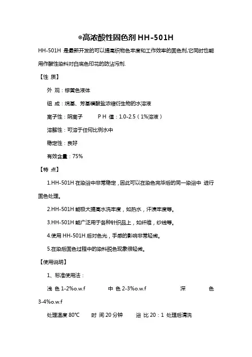 ◎高浓酸性固色剂HH-501H