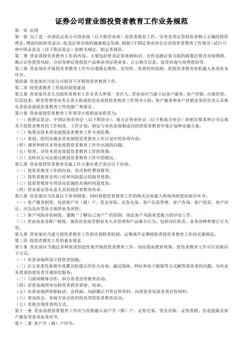 证券公司营业部投资者教育工作业务规范(证监会)
