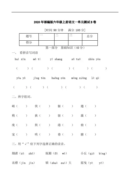 2020年部编版六年级上册语文一单元测试B卷 (含答案)