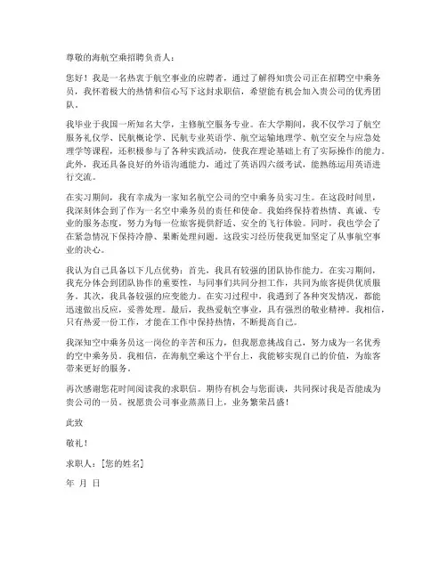 海航空乘求职信