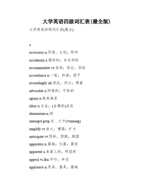 大学英语四级词汇表(最全版)