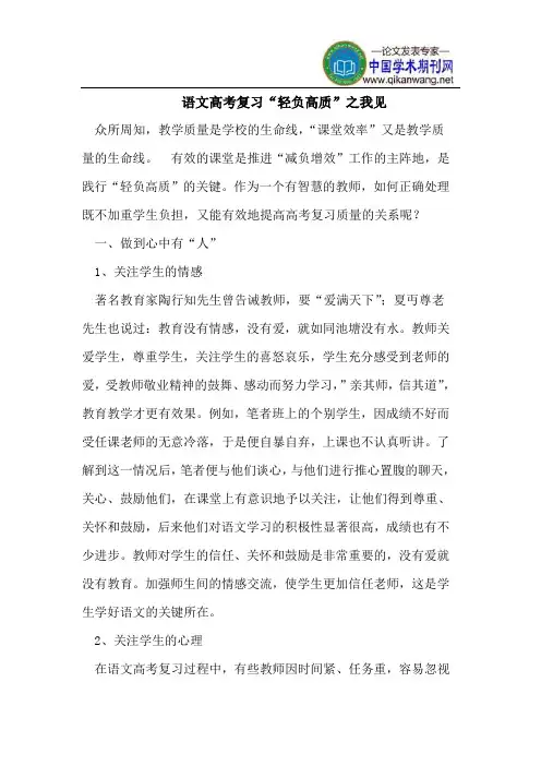 语文高考复习“轻负高质”之我见