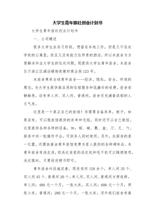 大学生青年旅社创业计划书【精品范文】