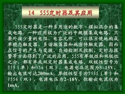 14__555定时器及其应用