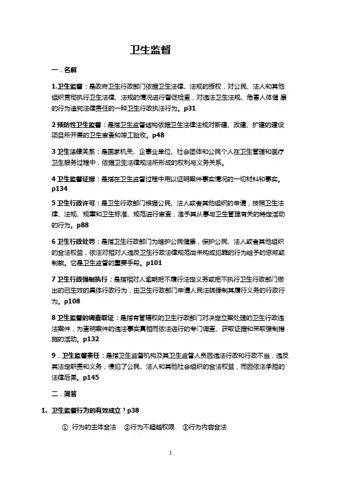 卫生监督