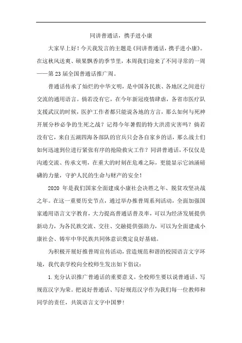 同讲普通话,携手进小康演讲稿 2