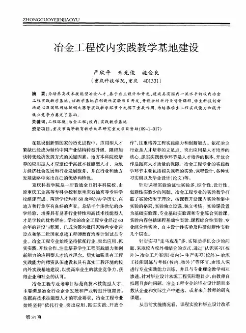 冶金工程校内实践教学基地建设