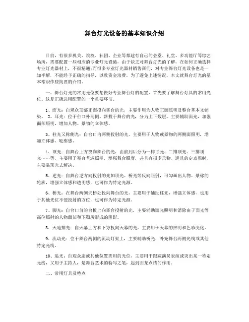 舞台灯光设备的基本知识介绍