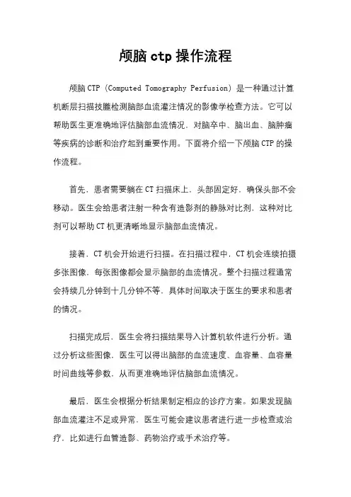 颅脑ctp操作流程