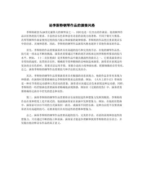 论李斯特钢琴作品的演奏风格