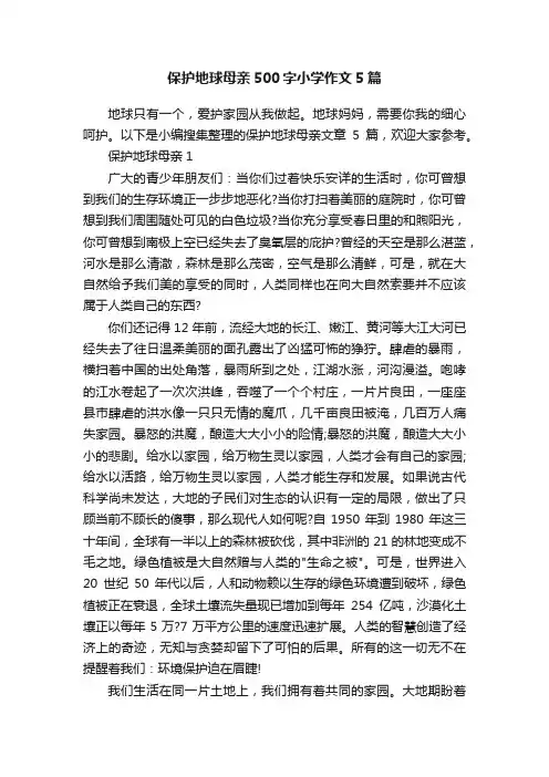 保护地球母亲500字小学作文5篇