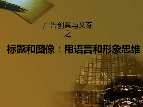 广告创意与文案之标题与图像 PPT课件