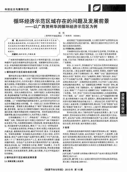 循环经济示范区域存在的问题及发展前景——以广西贺州华润循环经济示范区为例