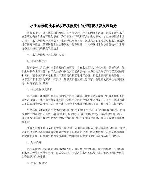水生态修复技术在水环境修复中的应用现状及发展趋势