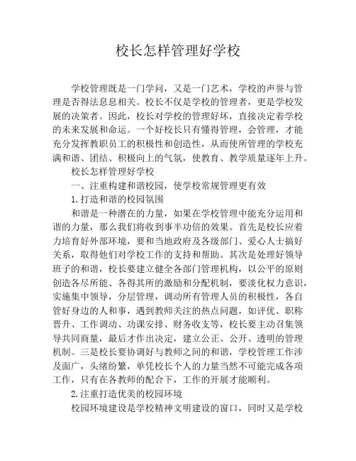 校长怎样管理好学校