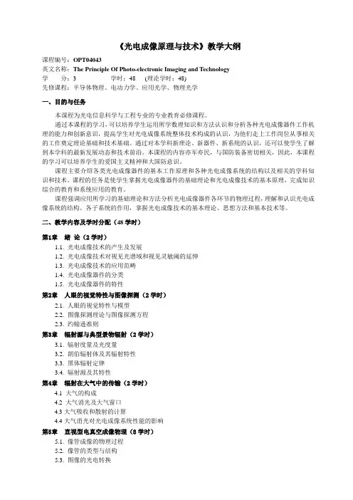 《光电成像原理与技术》教学大纲