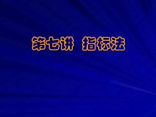第七讲指标法