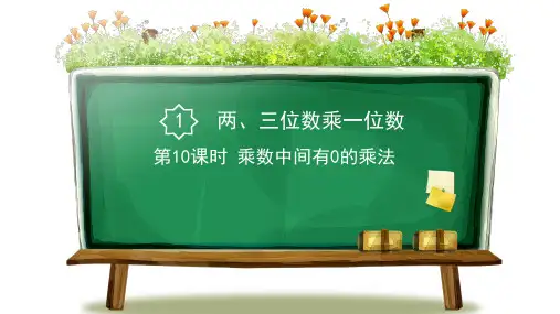 第10课时 乘数中间有0的乘法