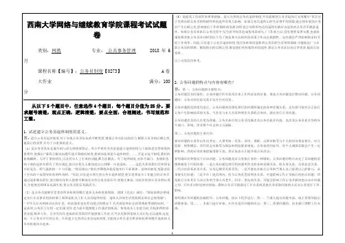 2018年6月西南大学网教大作业答案-0273公务员制度