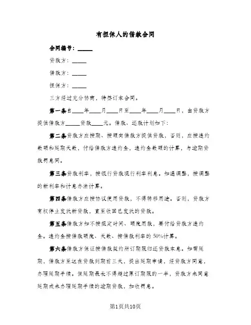 有担保人的借款合同（4篇）