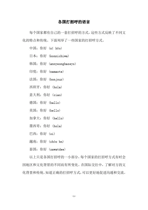 各国打招呼的语言