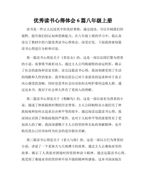 优秀读书心得体会6篇八年级上册