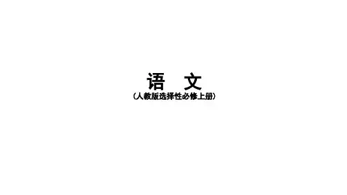 高中语文选择性必修上册 第一单元 1 中国人民站起来了
