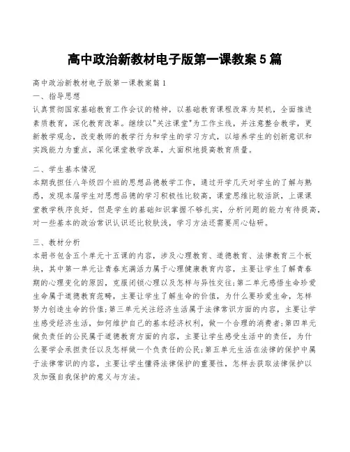 高中政治新教材电子版第一课教案5篇
