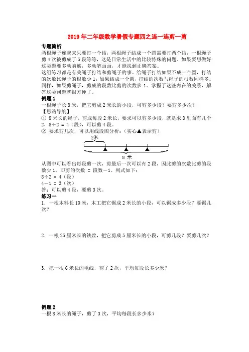 (小学教育)2019年二年级数学暑假专题四之连一连剪一剪