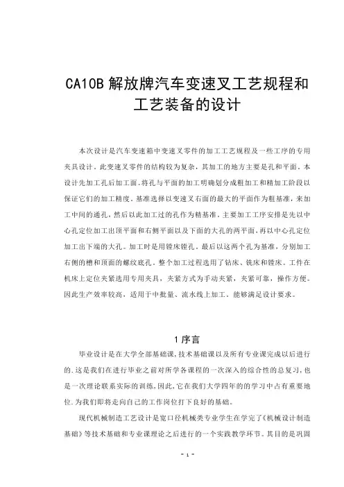 CA10B解放牌汽车变速叉的工艺规程及工艺装备设计