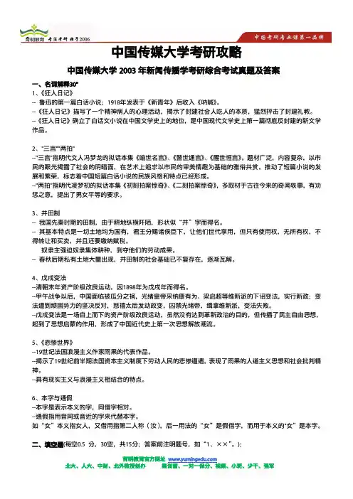 2003年中国传媒大学广播电视新闻学考研真题,文史要览考试题及答案