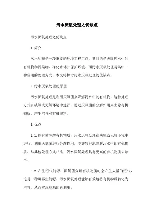 污水厌氧处理之优缺点