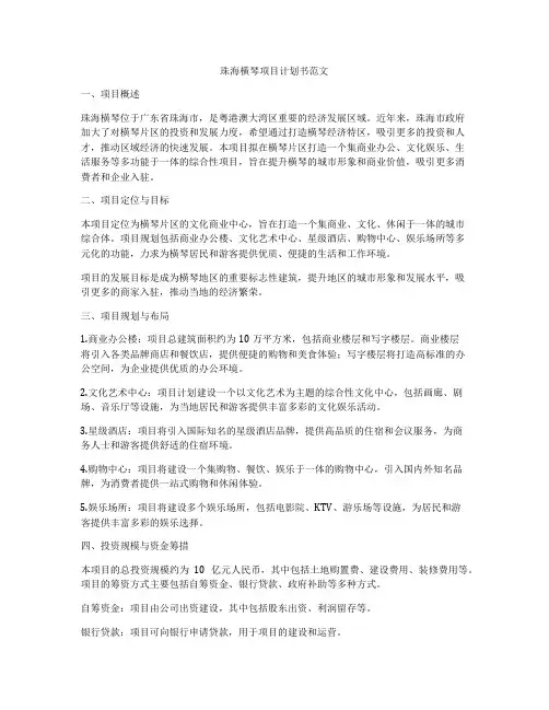 珠海横琴项目计划书范文