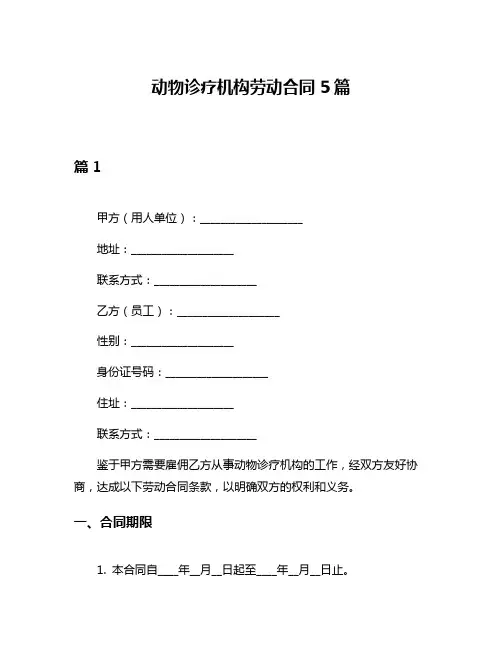 动物诊疗机构劳动合同5篇