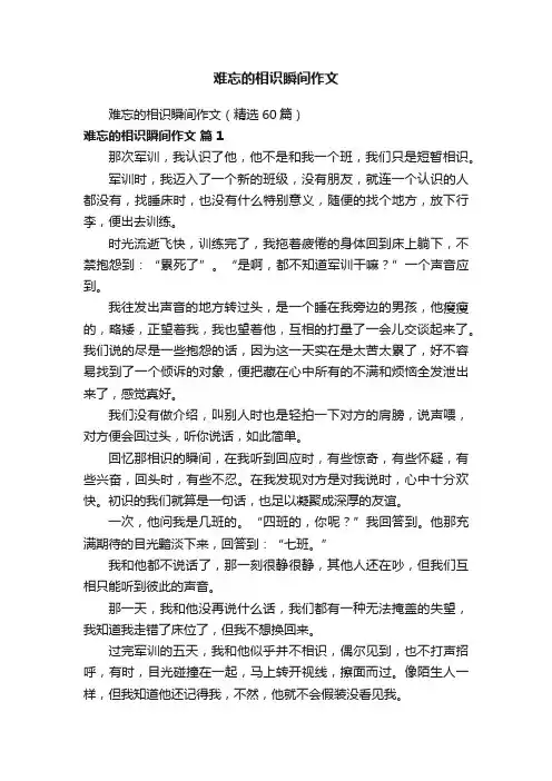 难忘的相识瞬间作文（精选60篇）