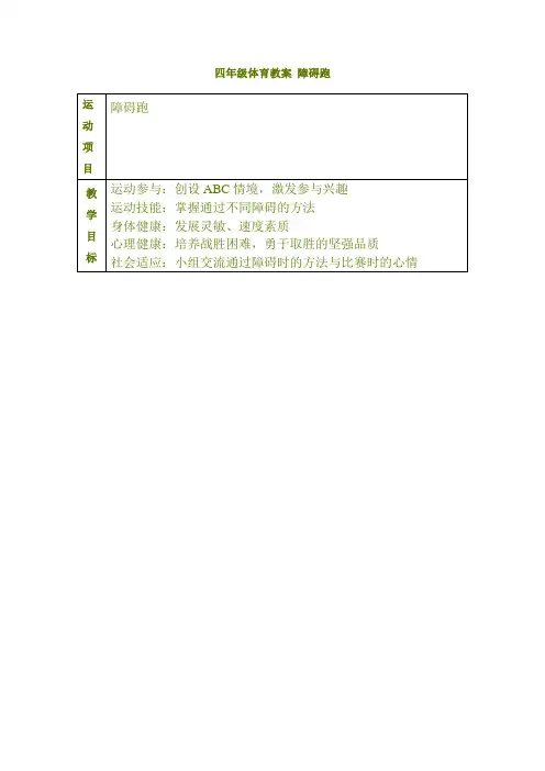 四年级体育教案 障碍跑