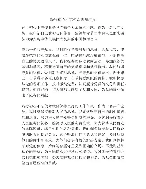 践行初心不忘使命思想汇报