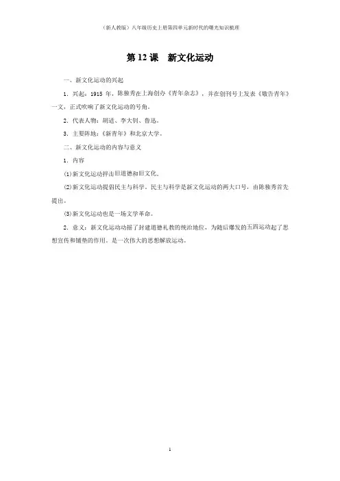 (新人教版)八年级历史上册第四单元新时代的曙光知识梳理