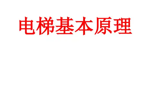 电梯基本原理(电气)(PPT97页)