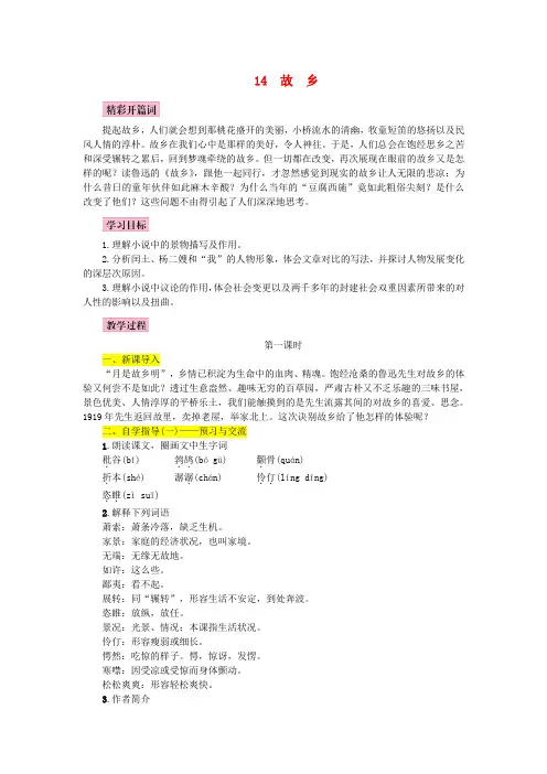 2018~2019学年部编人教版九年级语文上册：第14课《故乡》名师教案及同步练习